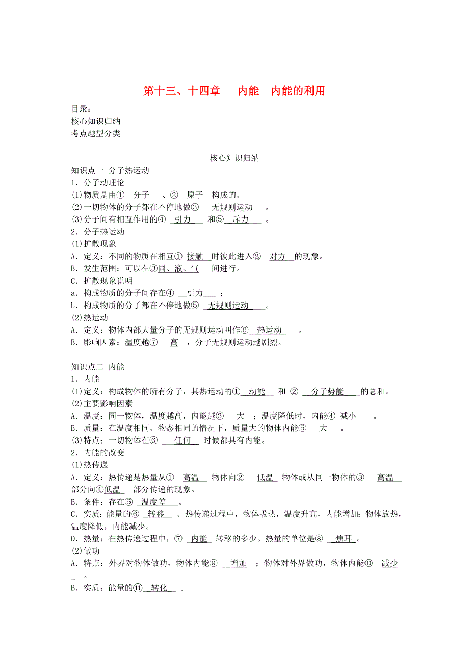 中考物理一轮复习 第十三、十四章 内能 内能的利用_第1页