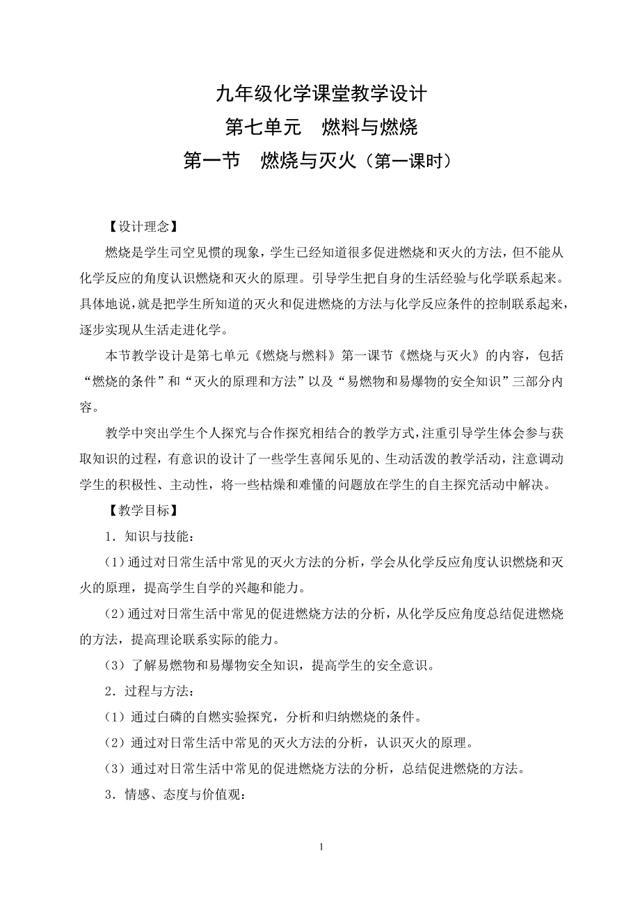 人教版九年级化学《燃烧与灭火》课堂教学设计_第1页