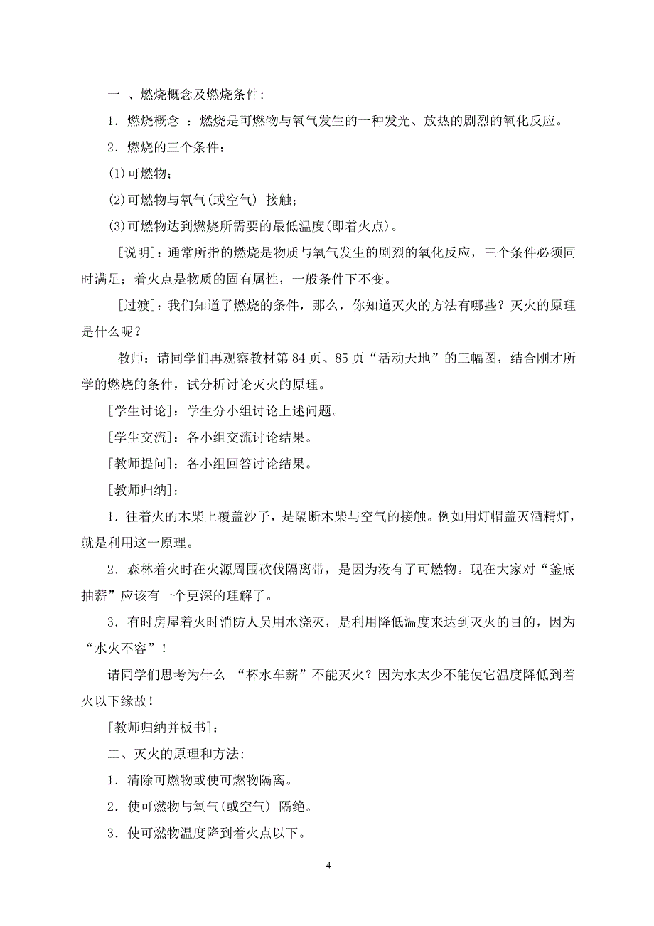 人教版九年级化学《燃烧与灭火》课堂教学设计_第4页