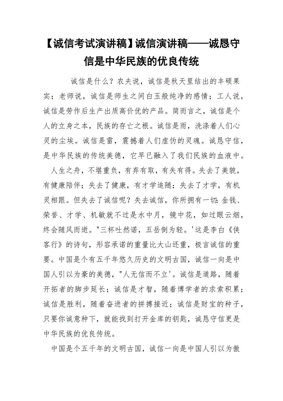 【诚信考试演讲稿】诚信演讲稿——诚恳守信是中华民族的优良传统.docx_第1页