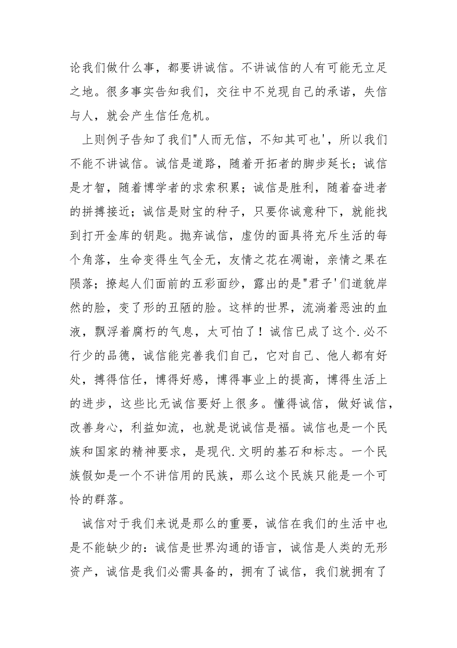 【诚信考试演讲稿】诚信演讲稿——诚恳守信是中华民族的优良传统.docx_第3页