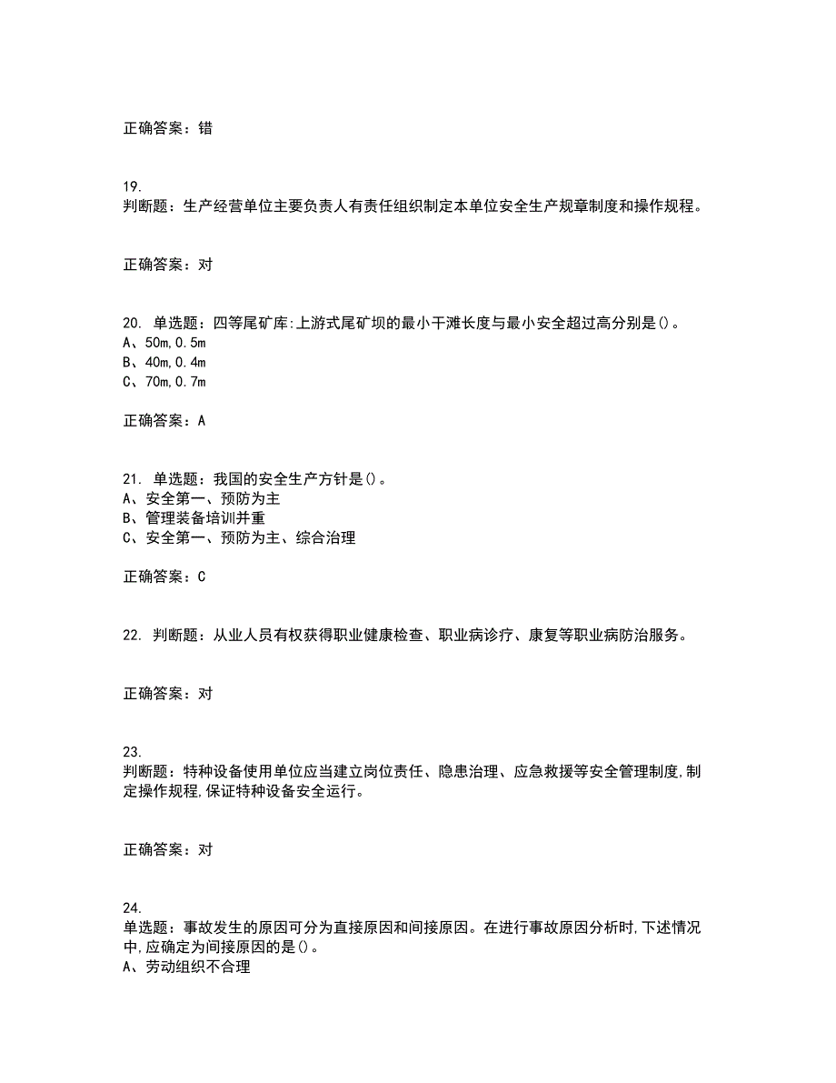 金属非金属矿山（露天矿山）主要负责人安全生产考前冲刺密押卷含答案82_第4页