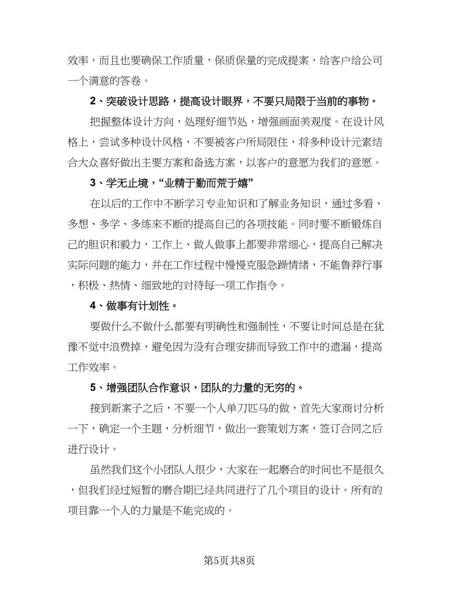 2023室内设计师下半年工作计划范文（五篇）.doc_第5页