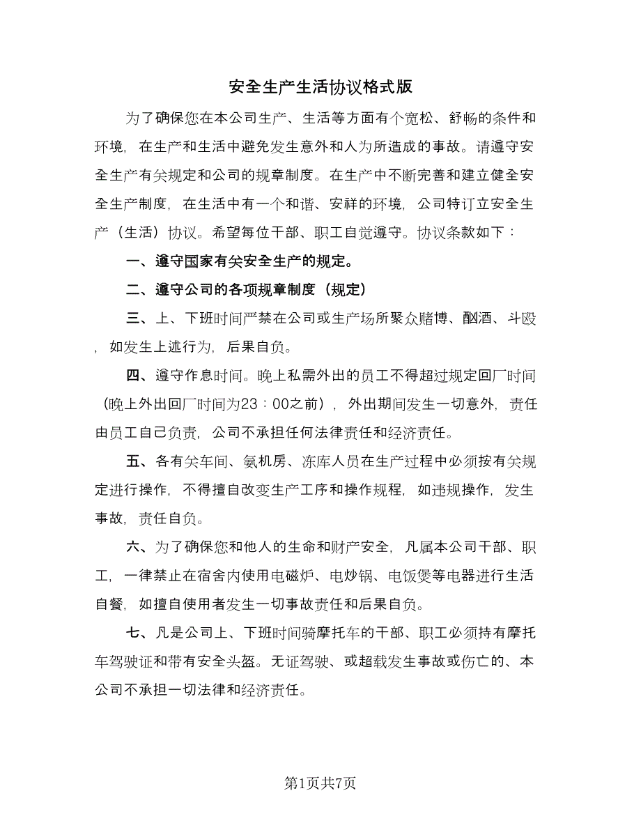 安全生产生活协议格式版（2篇）.doc_第1页