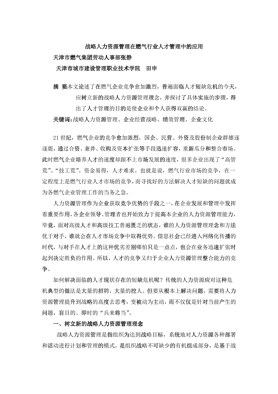 战略人力资源管理在燃气业人才管理中的运用_第1页