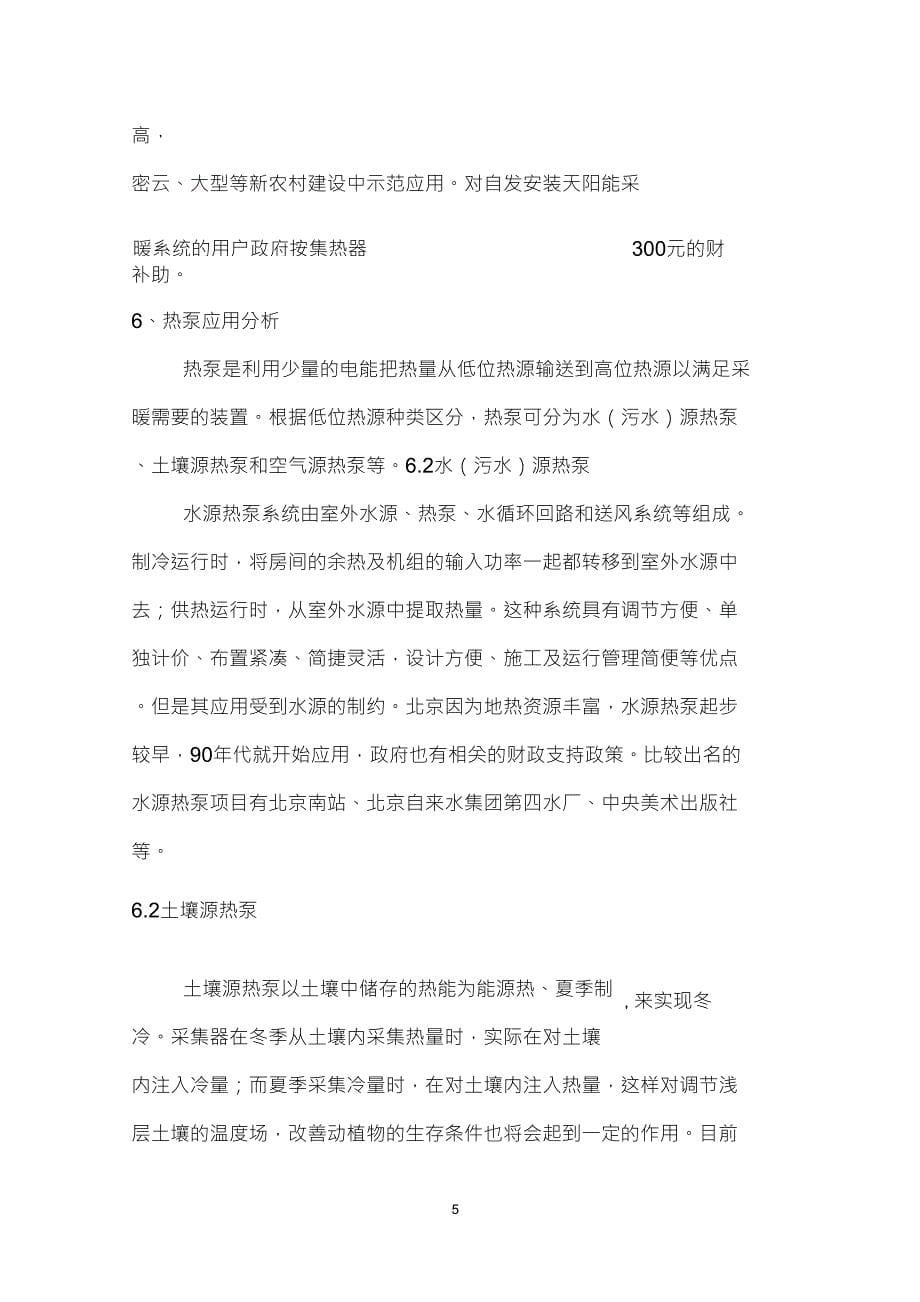 北京电采暖及新能源采暖应用现状分析_第5页