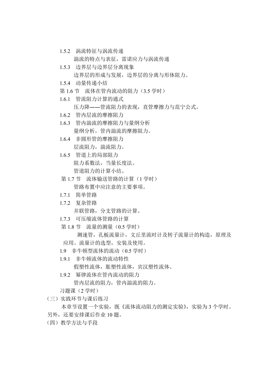 化工原理课程教学大纲_第4页