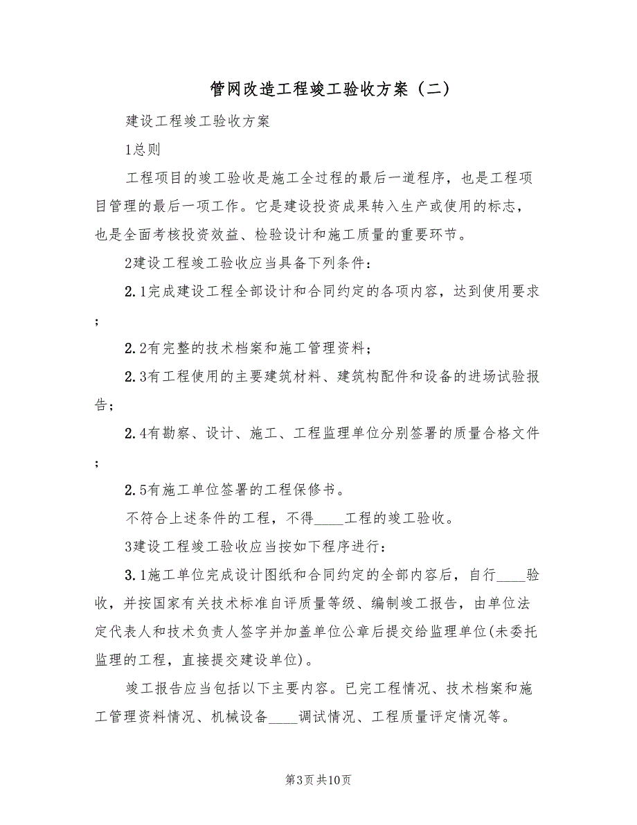 管网改造工程竣工验收方案（三篇）_第3页