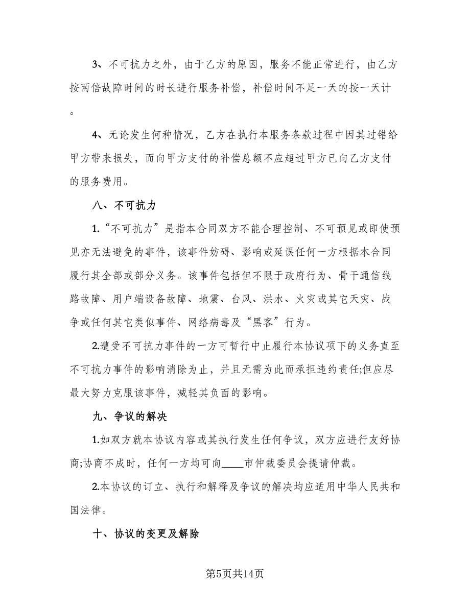 服务销售协议书范本（三篇）.doc_第5页