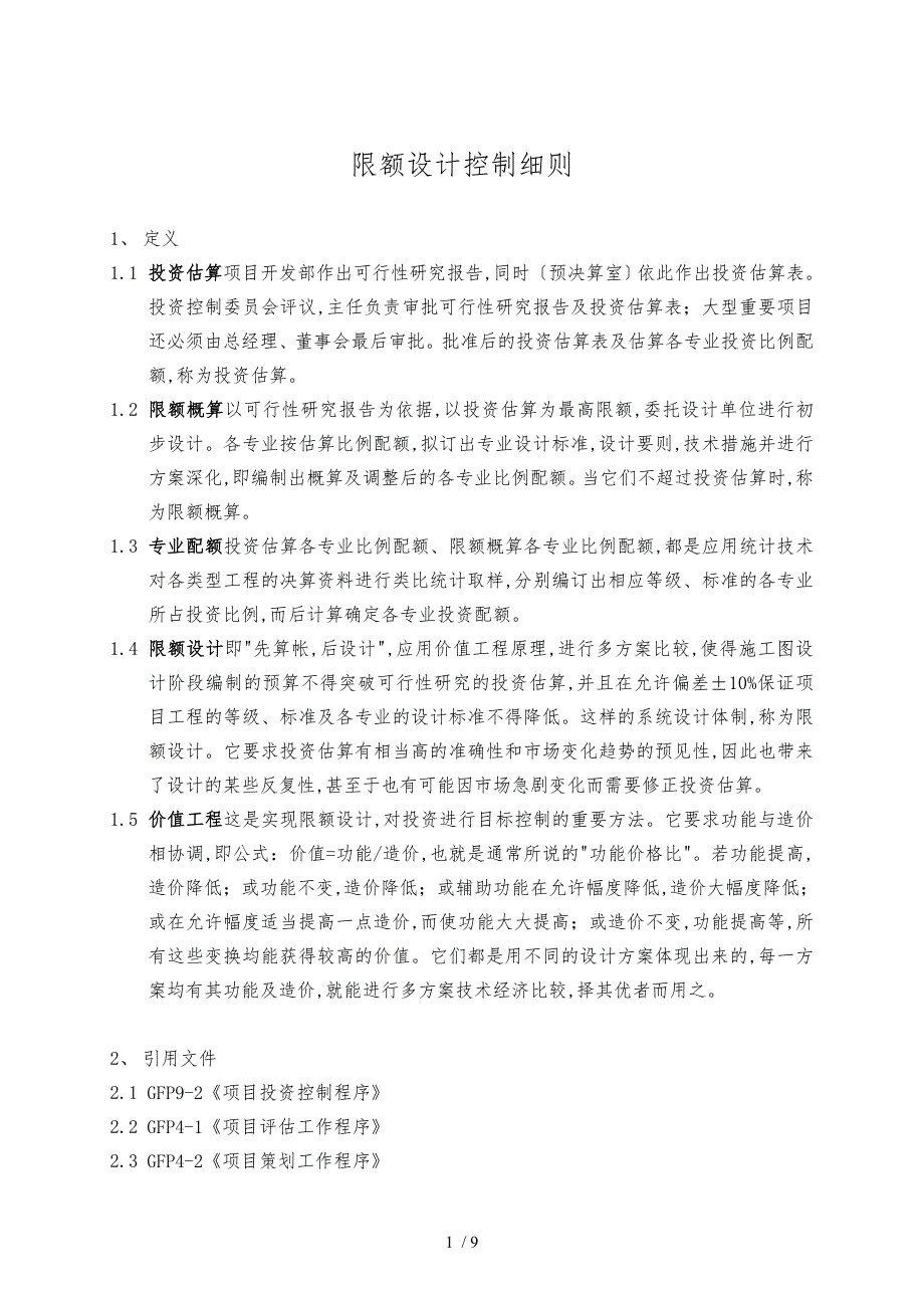 gfigh9限额设计控制细则_第1页