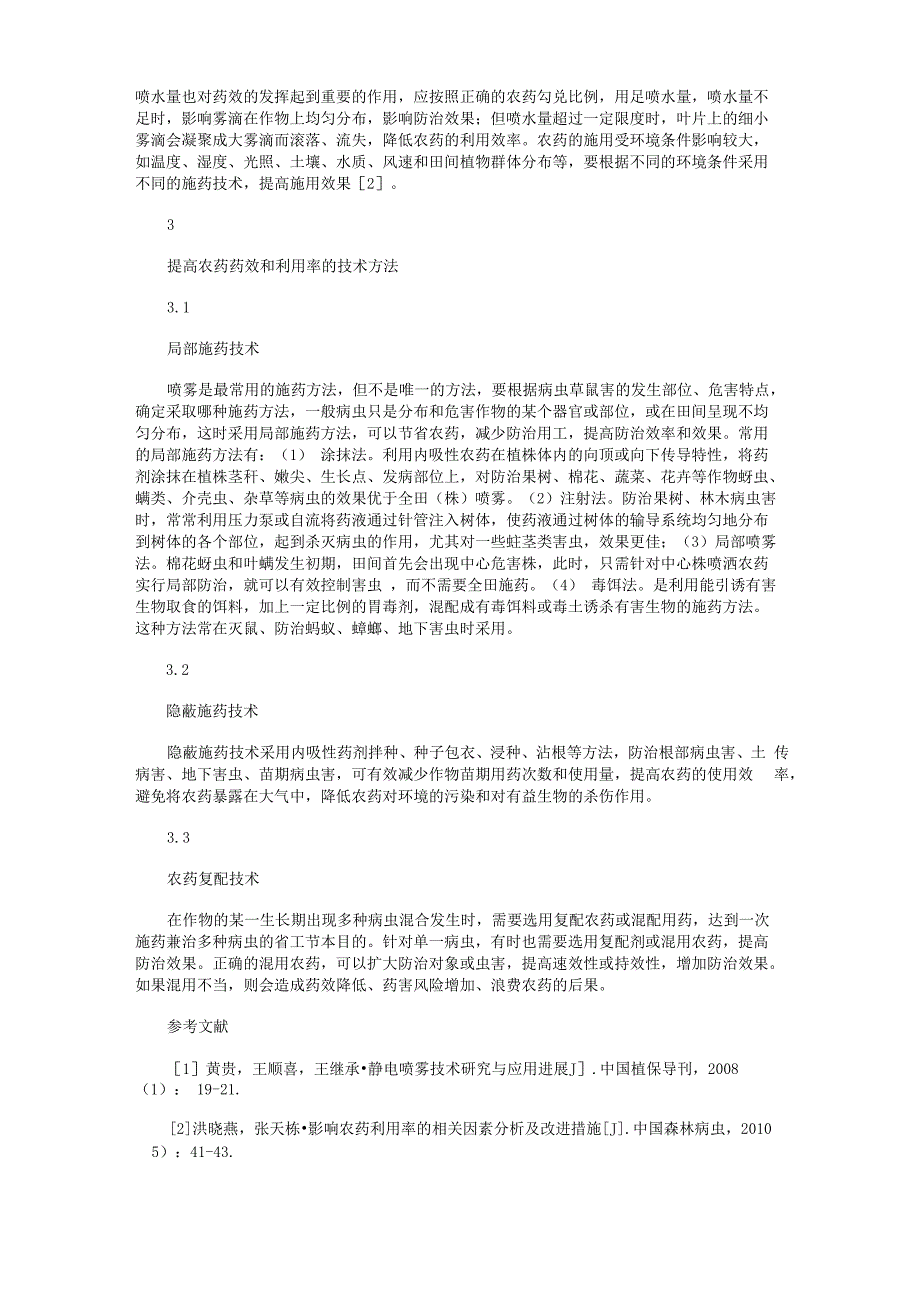 提高农药药效和利用率的技术方法_第2页