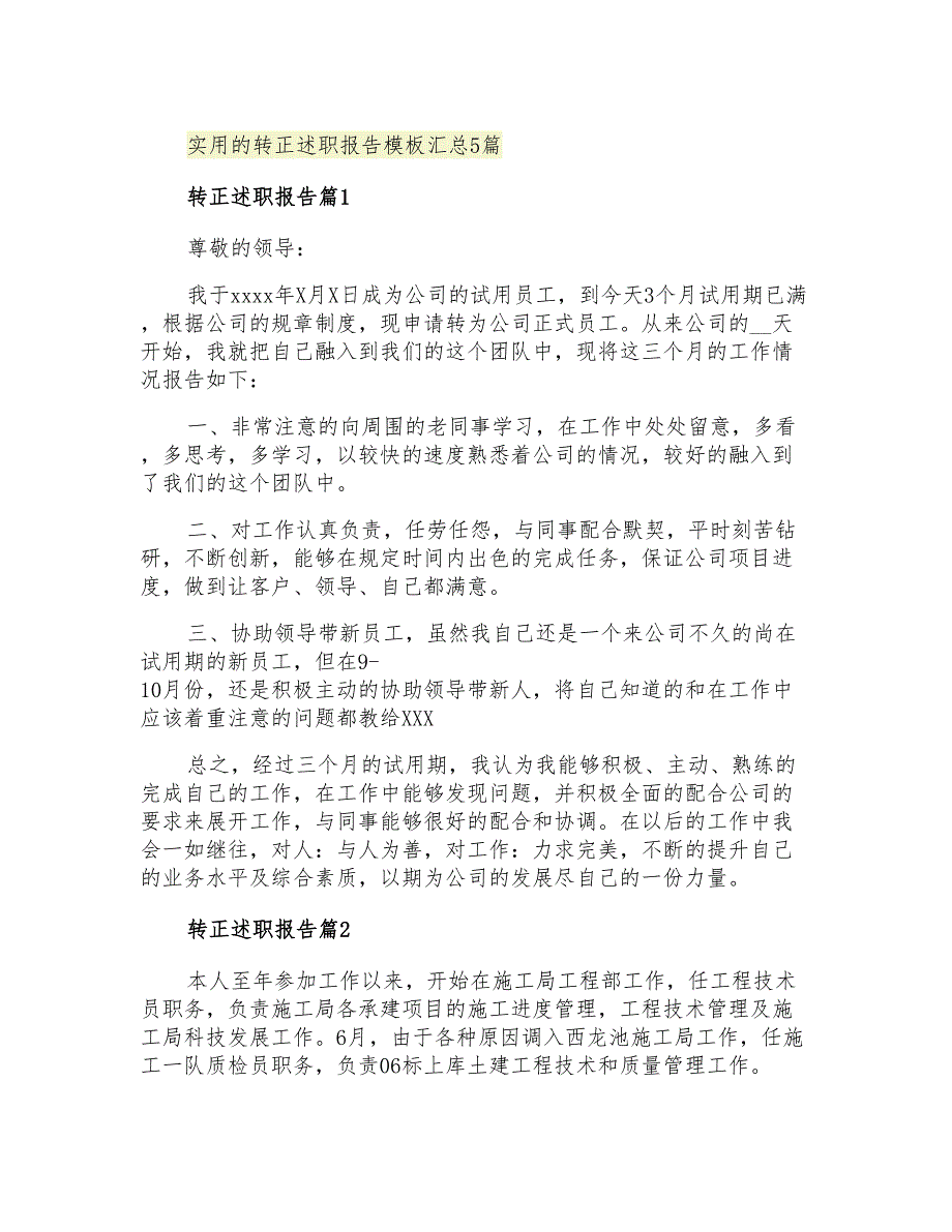 2021年实用的转正述职报告模板汇总5篇_第1页