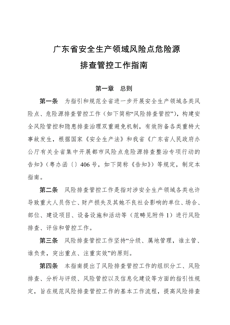 广东省安全生产领域风险点危险源_第1页