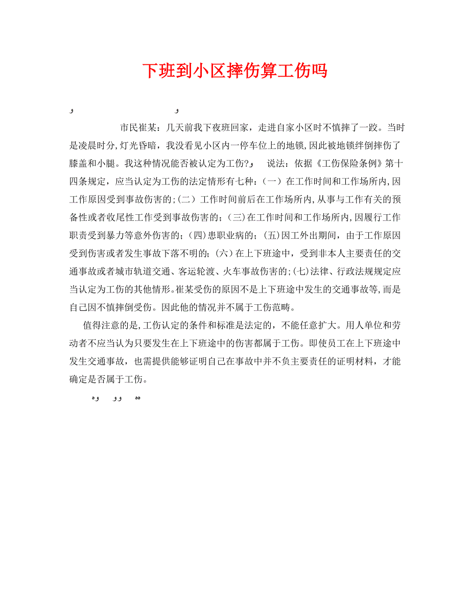 下班到小区摔伤算工伤吗_第1页