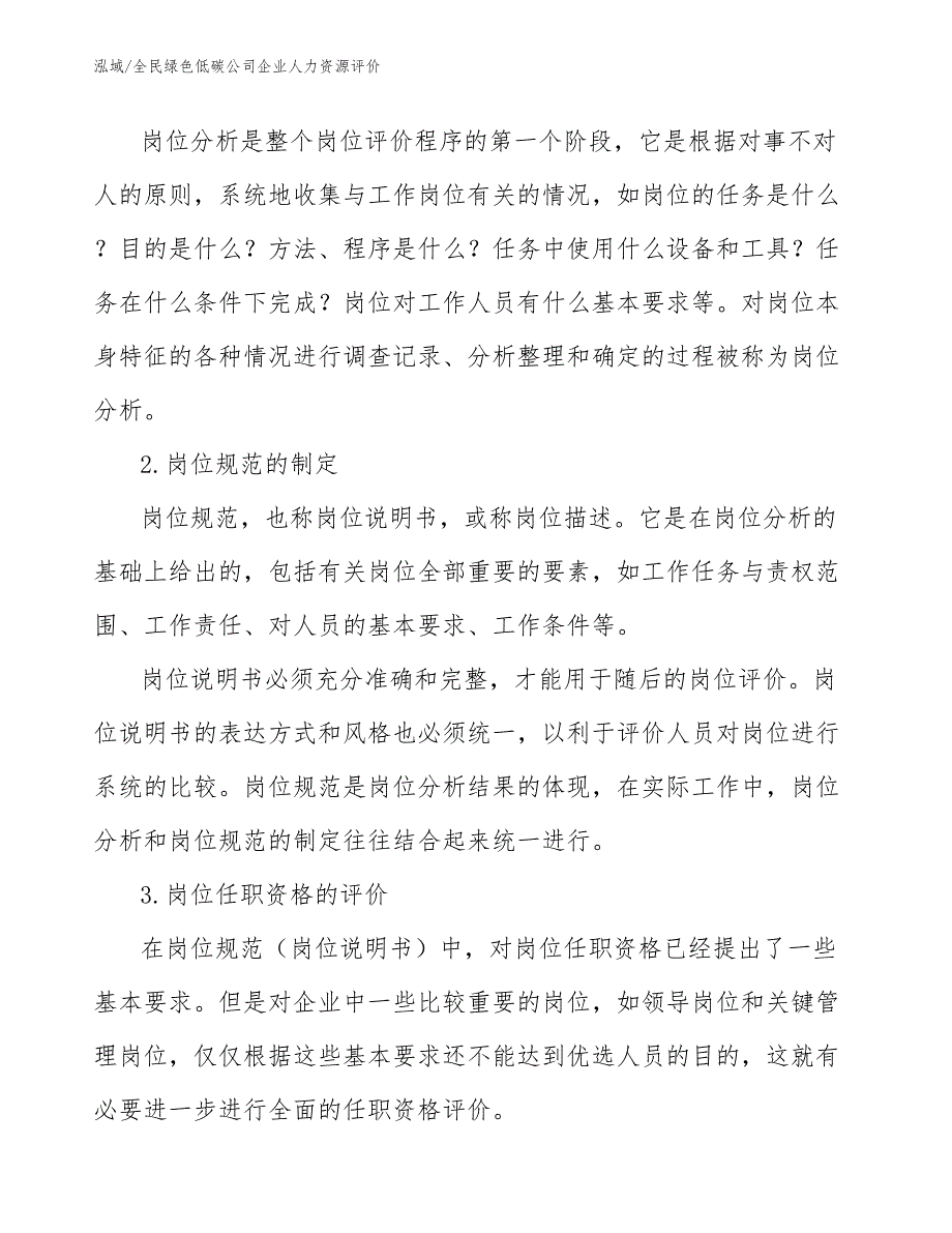 全民绿色低碳公司企业人力资源评价_第3页