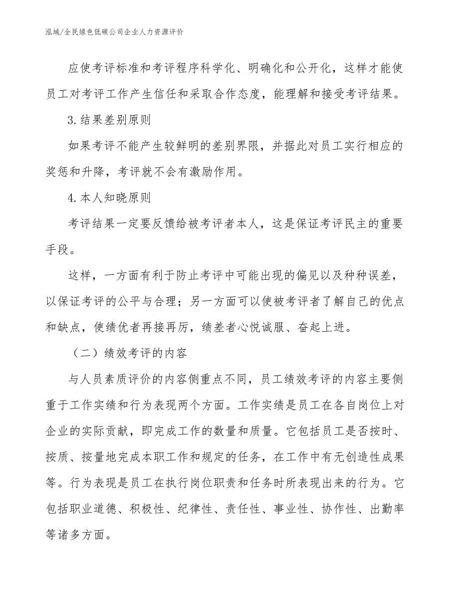 全民绿色低碳公司企业人力资源评价_第5页