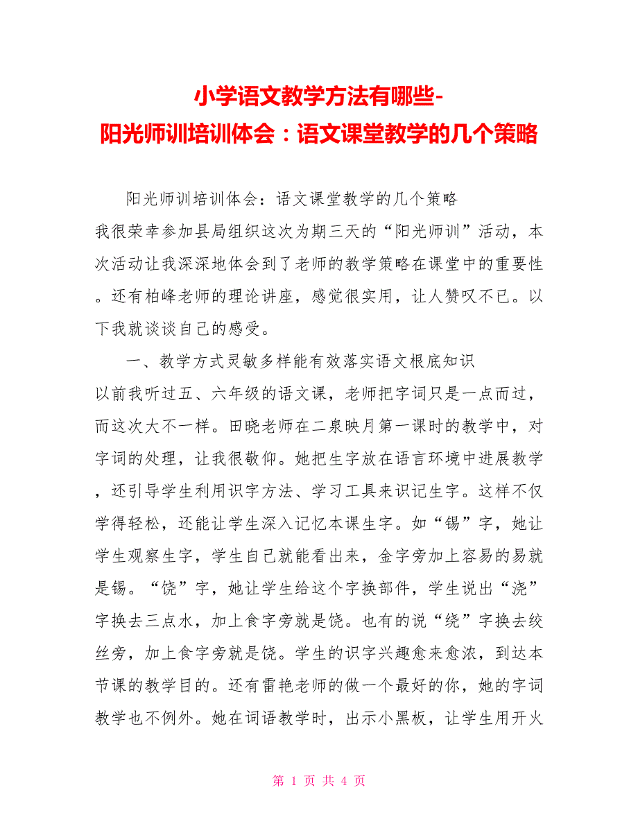 小学语文教学方法有哪些阳光师训培训体会：语文课堂教学的几个策略_第1页