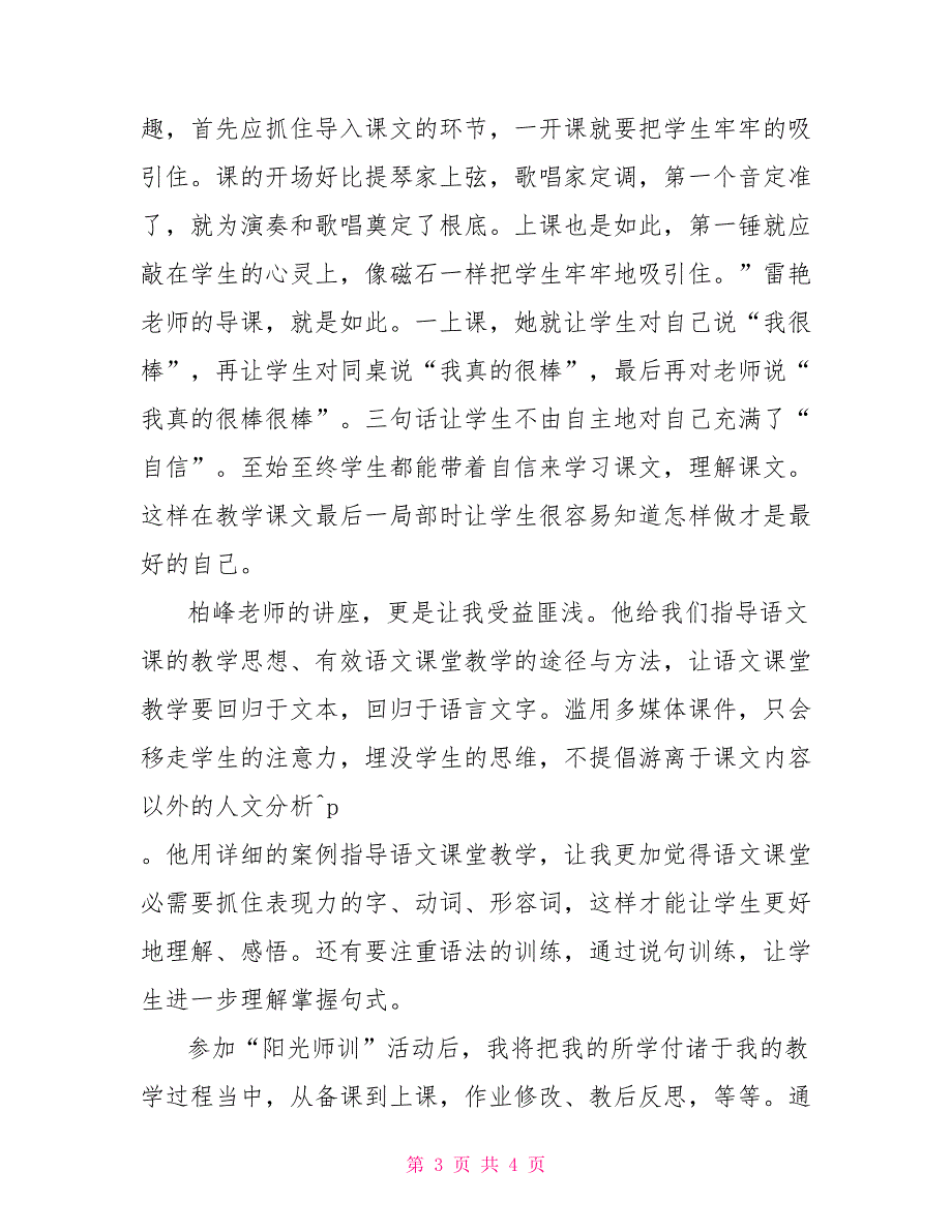 小学语文教学方法有哪些阳光师训培训体会：语文课堂教学的几个策略_第3页