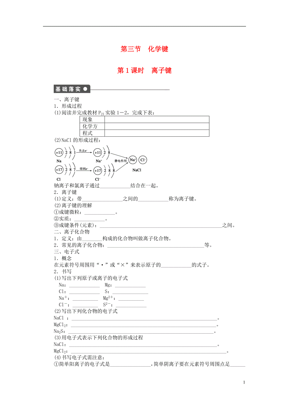 【步步高 学案导学设计】高中化学 第一章 第三节 第1课时 离子键课时作业 新人教版必修2.doc_第1页