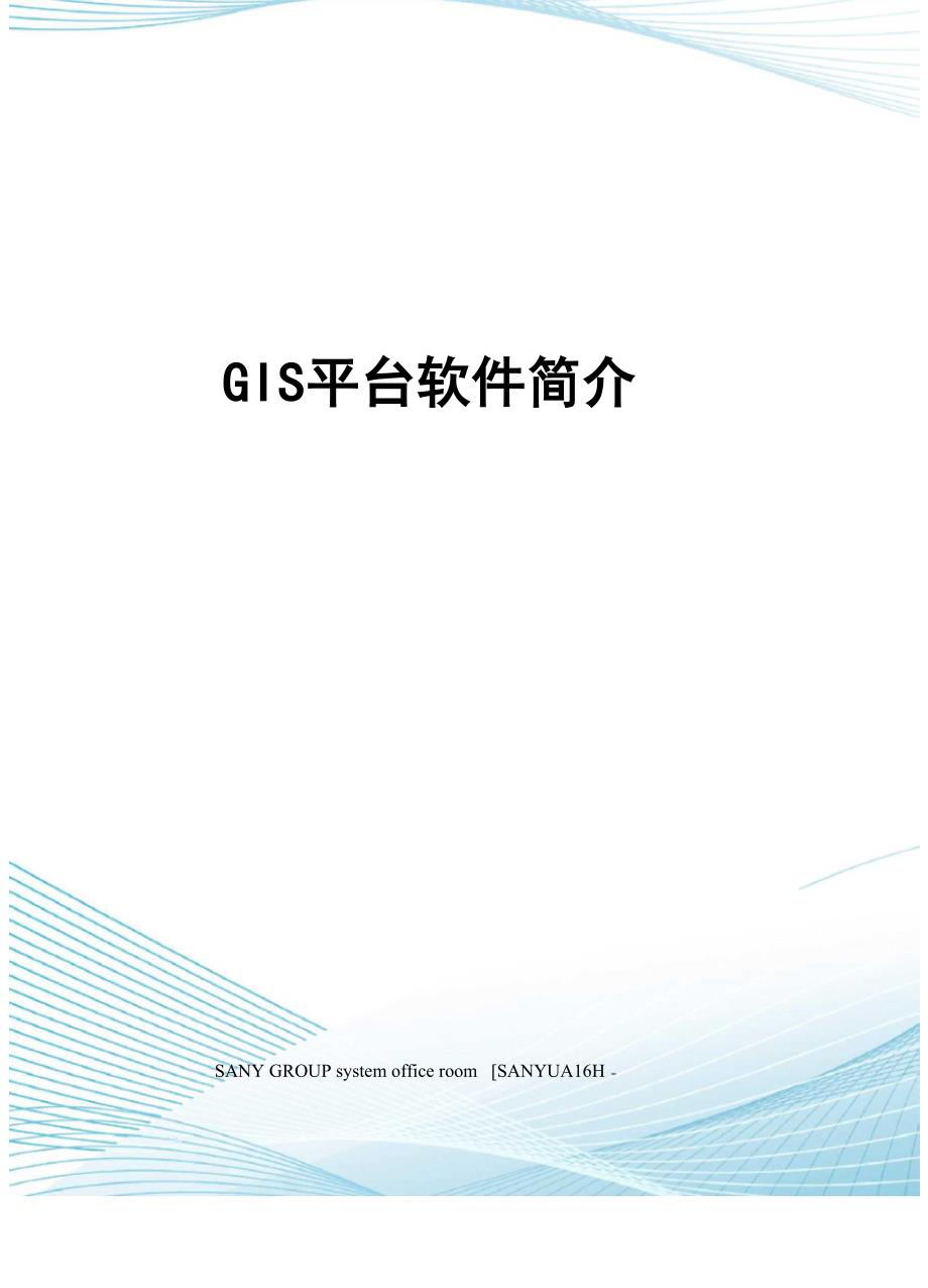 GIS平台软件简介_第1页