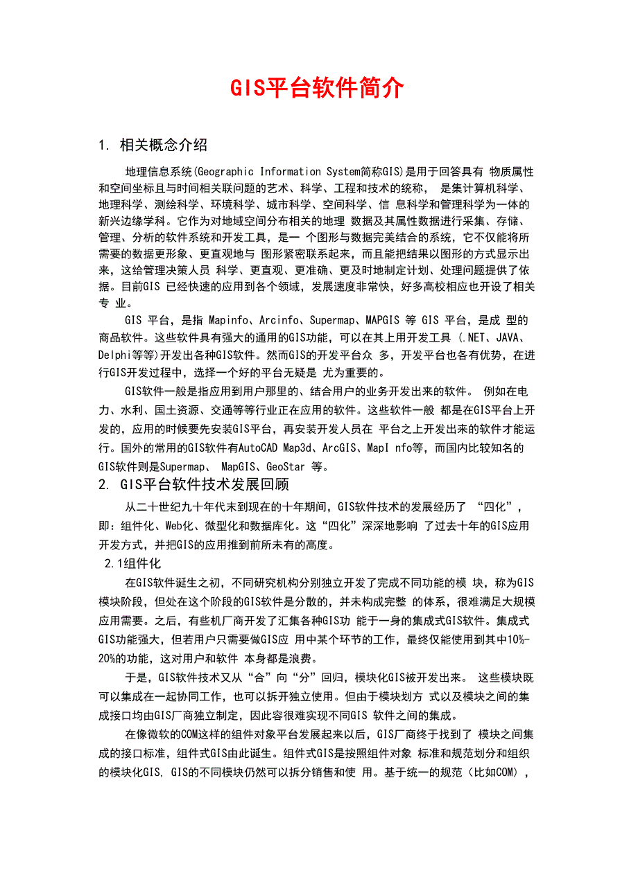 GIS平台软件简介_第2页