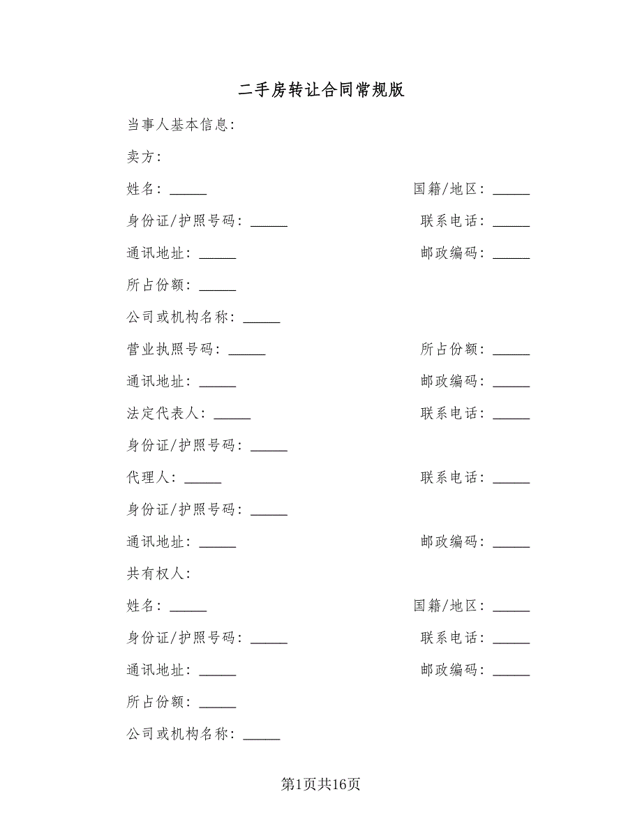 二手房转让合同常规版（四篇）.doc_第1页