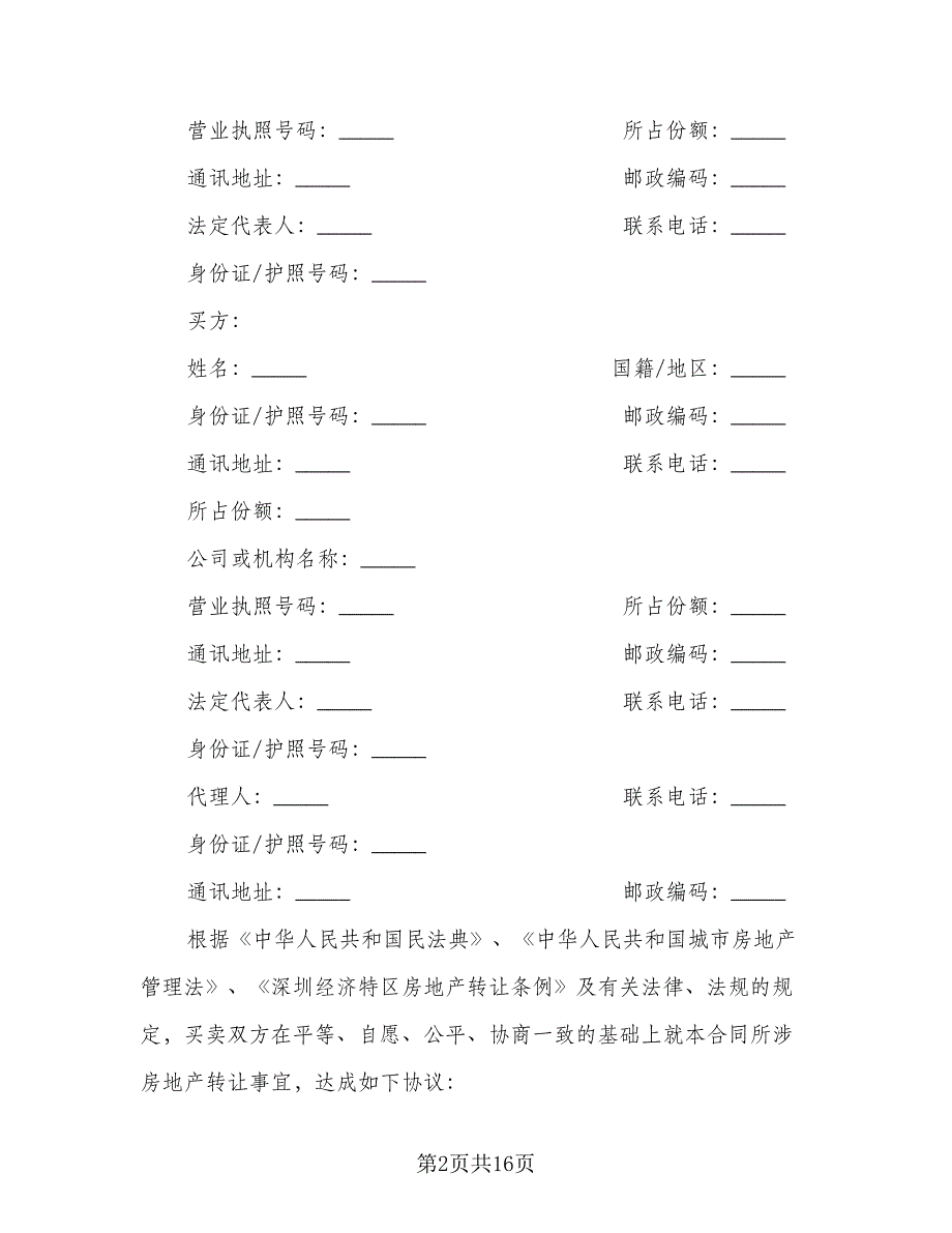 二手房转让合同常规版（四篇）.doc_第2页