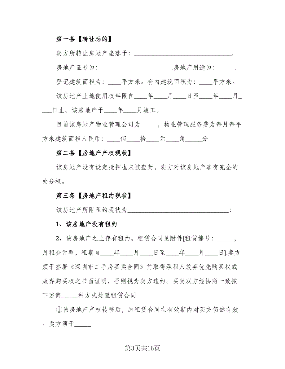 二手房转让合同常规版（四篇）.doc_第3页