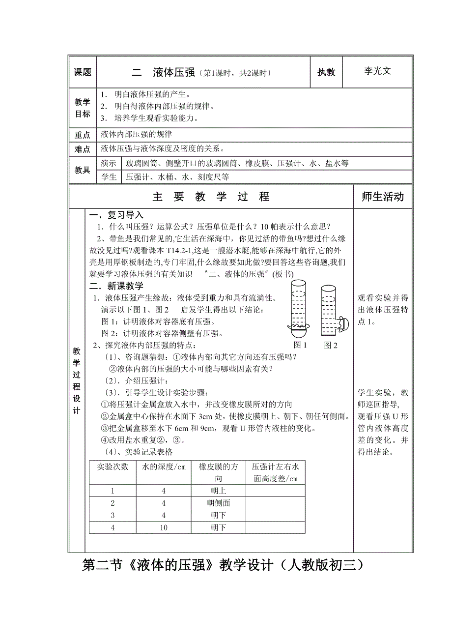 第二节《液体的压强》教学设计(人教版初三).doc_第1页