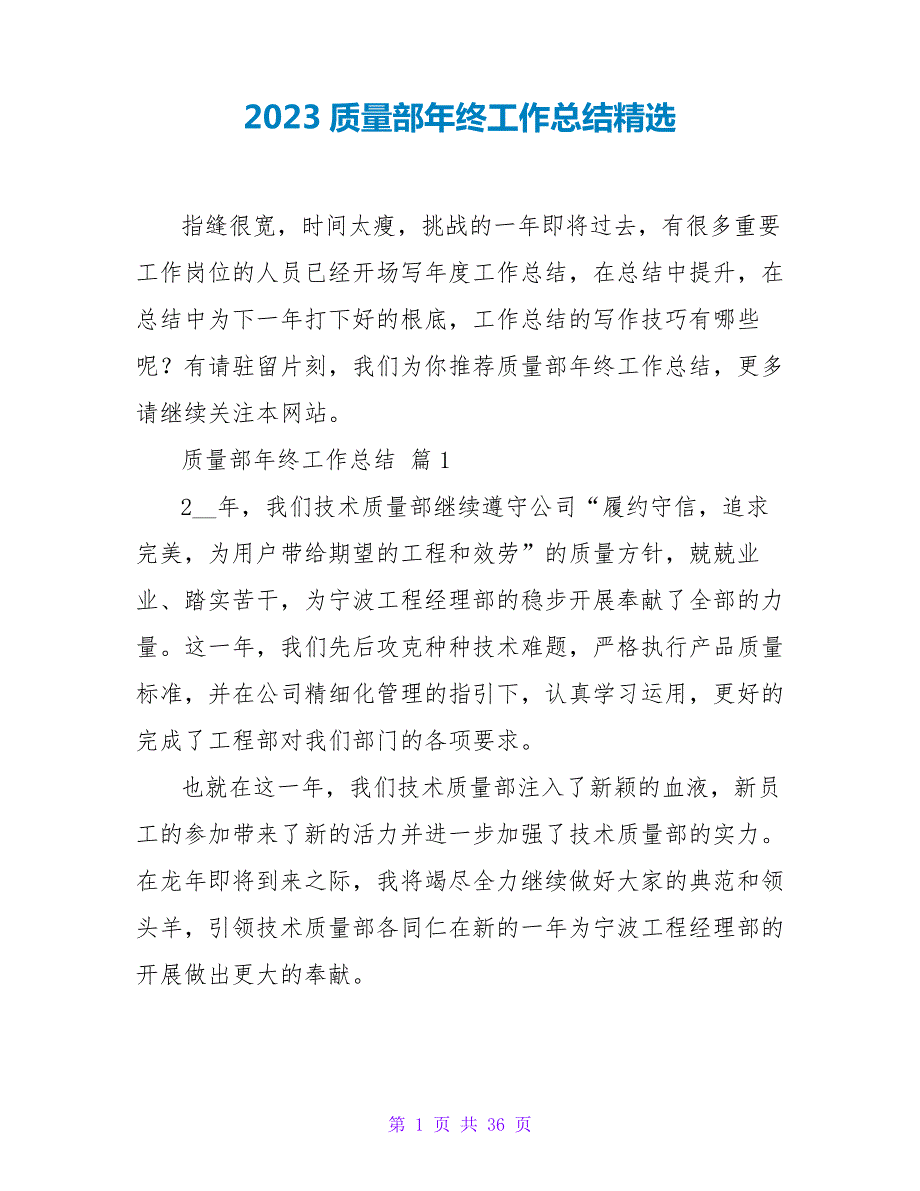 2023质量部年终工作总结精选4536_第1页