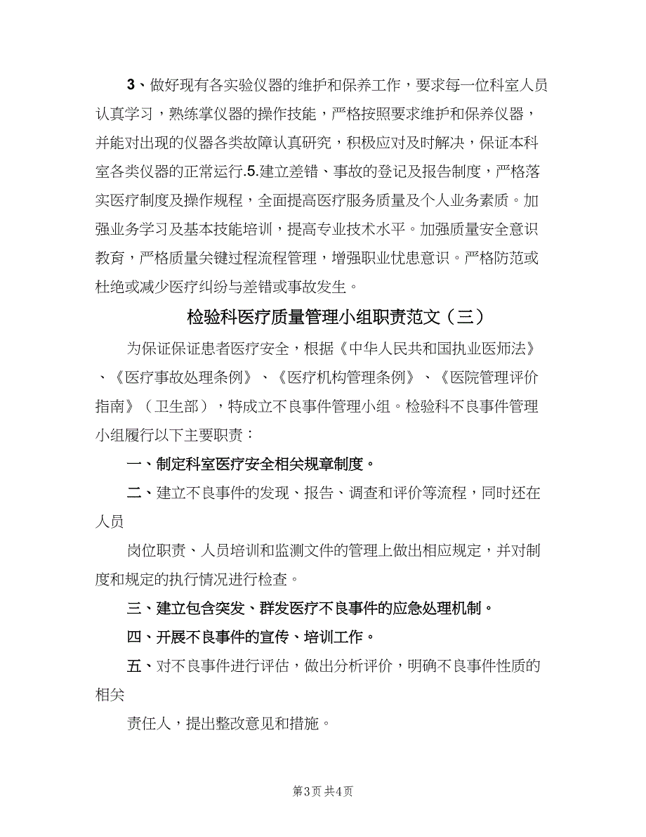 检验科医疗质量管理小组职责范文（3篇）.doc_第3页