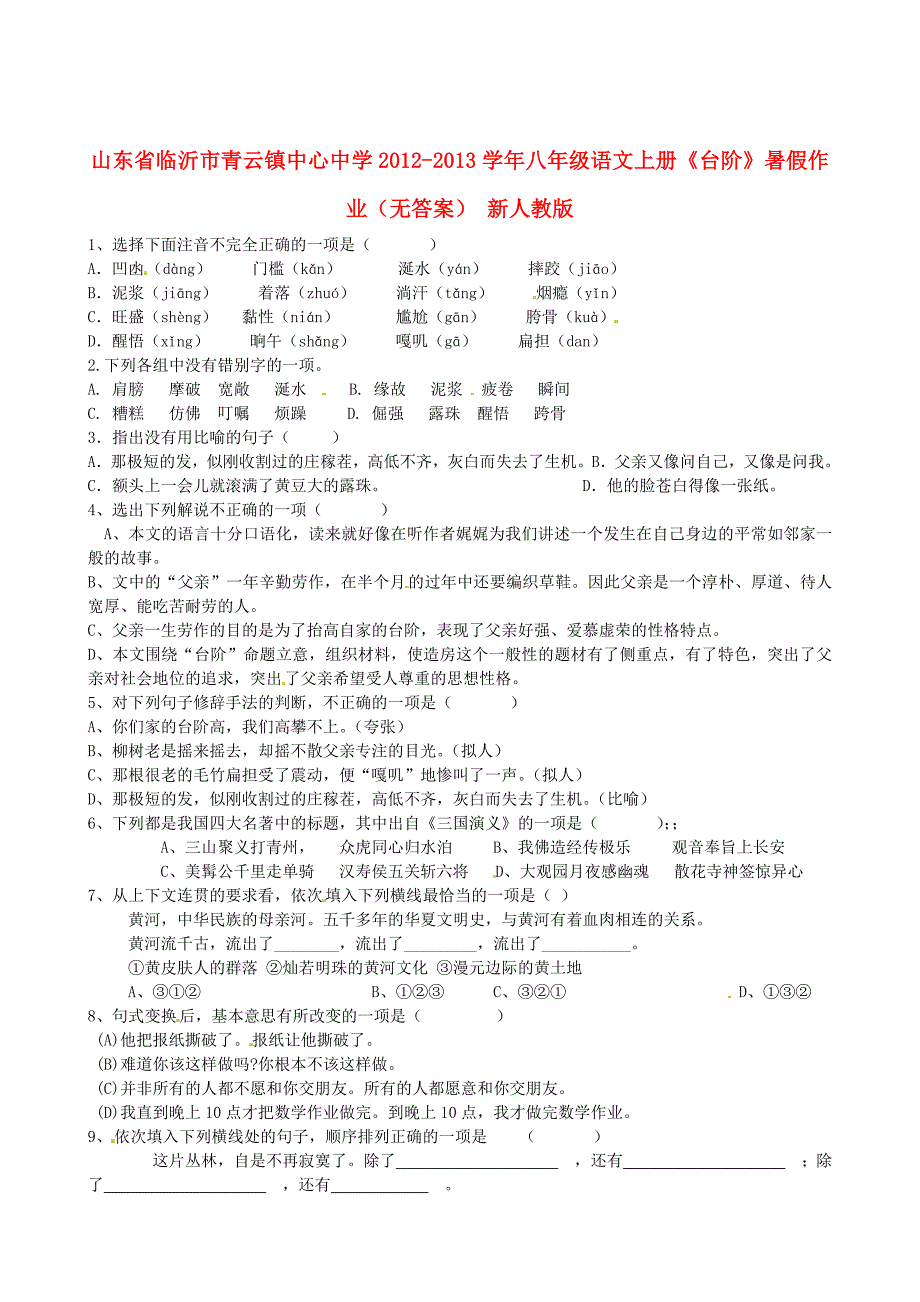 山东省临沂市青云镇中心中学2012-2013学年八年级语文上册《台阶》暑假作业（无答案） 新人教版_第1页