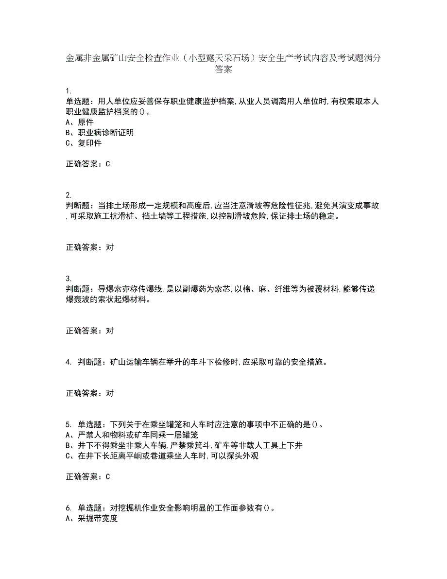 金属非金属矿山安全检查作业（小型露天采石场）安全生产考试内容及考试题满分答案37_第1页