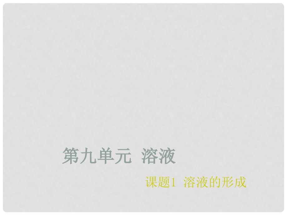 九年级化学下册 9.1 溶液的形成课件 （新版）新人教版_第1页