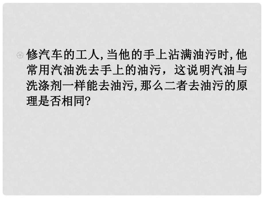 九年级化学下册 9.1 溶液的形成课件 （新版）新人教版_第3页