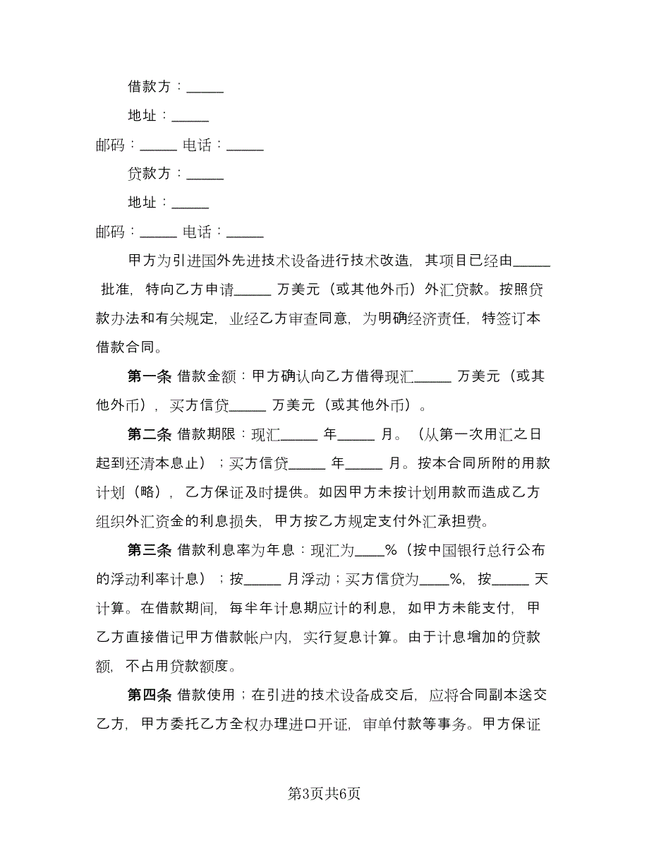 外汇借款合同简单版（三篇）.doc_第3页