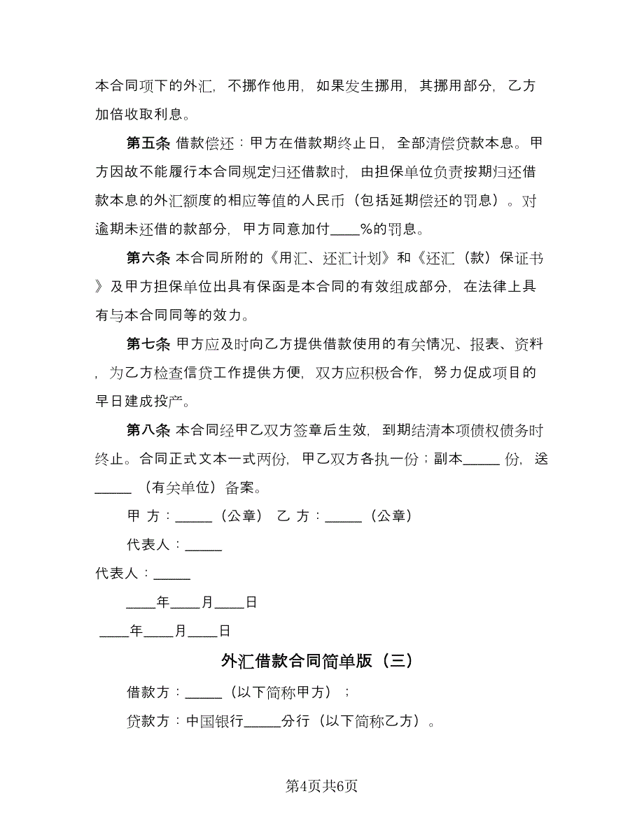 外汇借款合同简单版（三篇）.doc_第4页