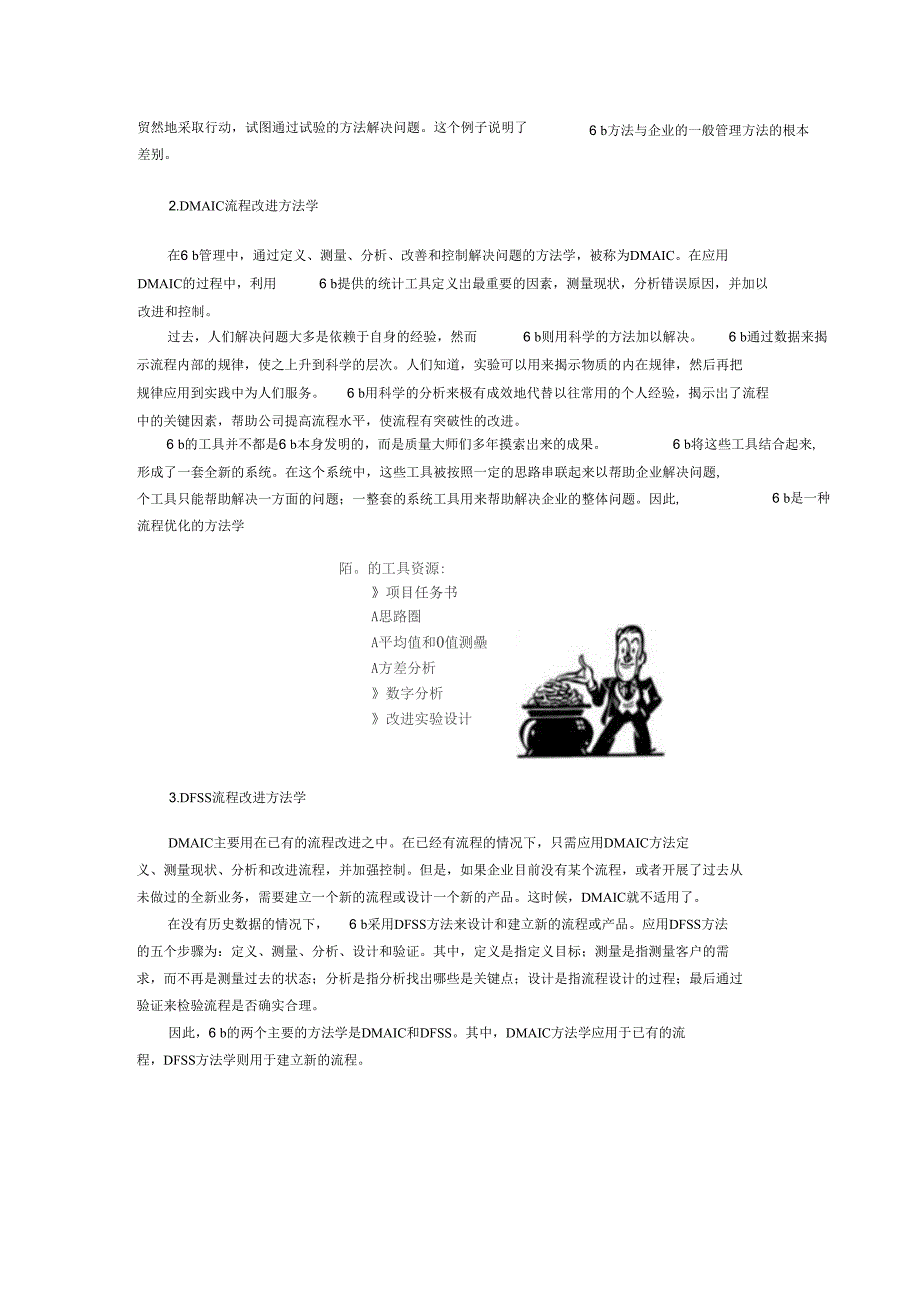 六西格玛流程改进的方法学和管理哲_第3页