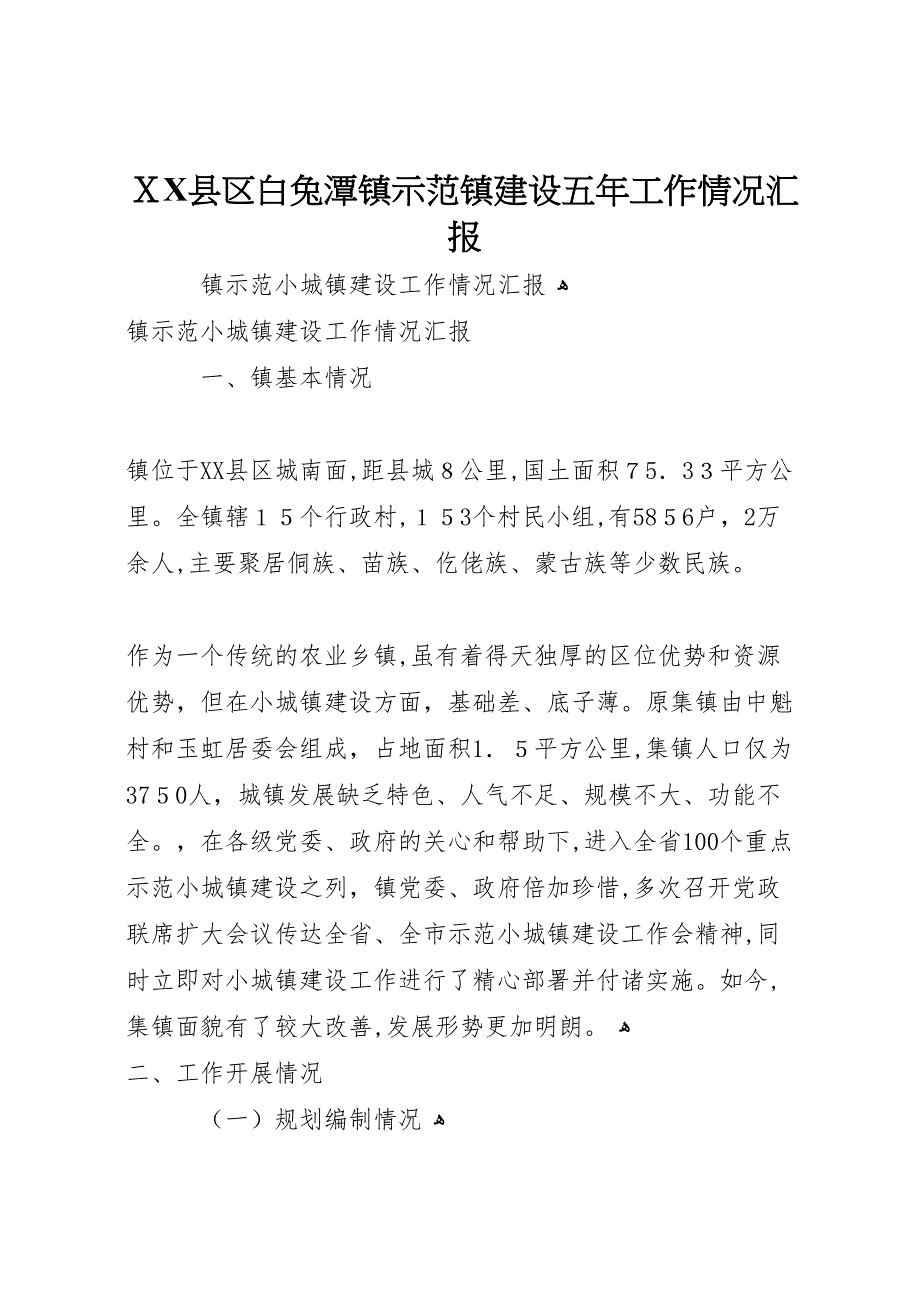 县区白兔潭镇示范镇建设五年工作情况_第1页