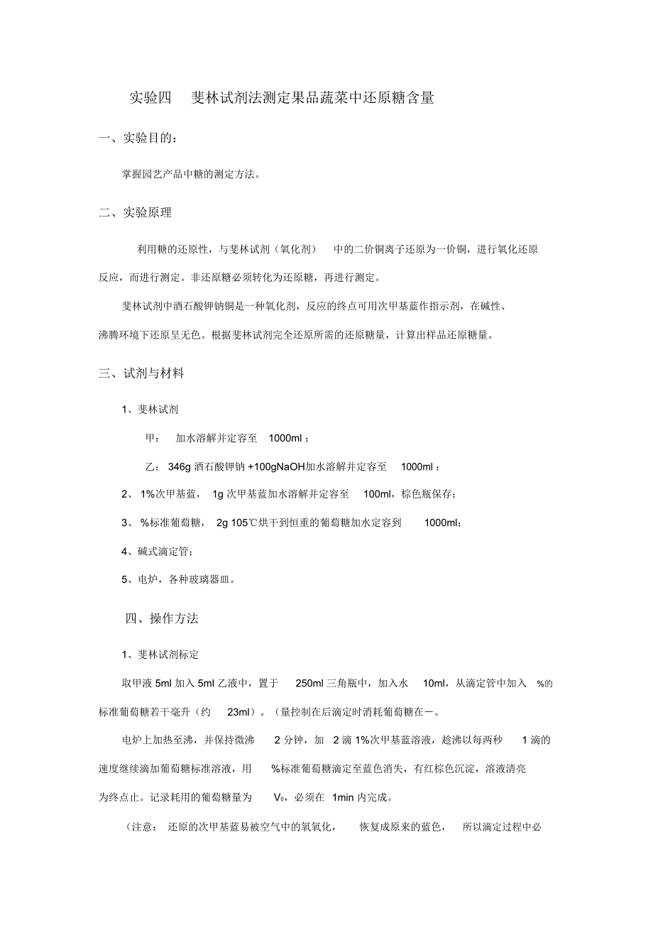 实验四斐林试剂法法测定还原糖含量_第1页