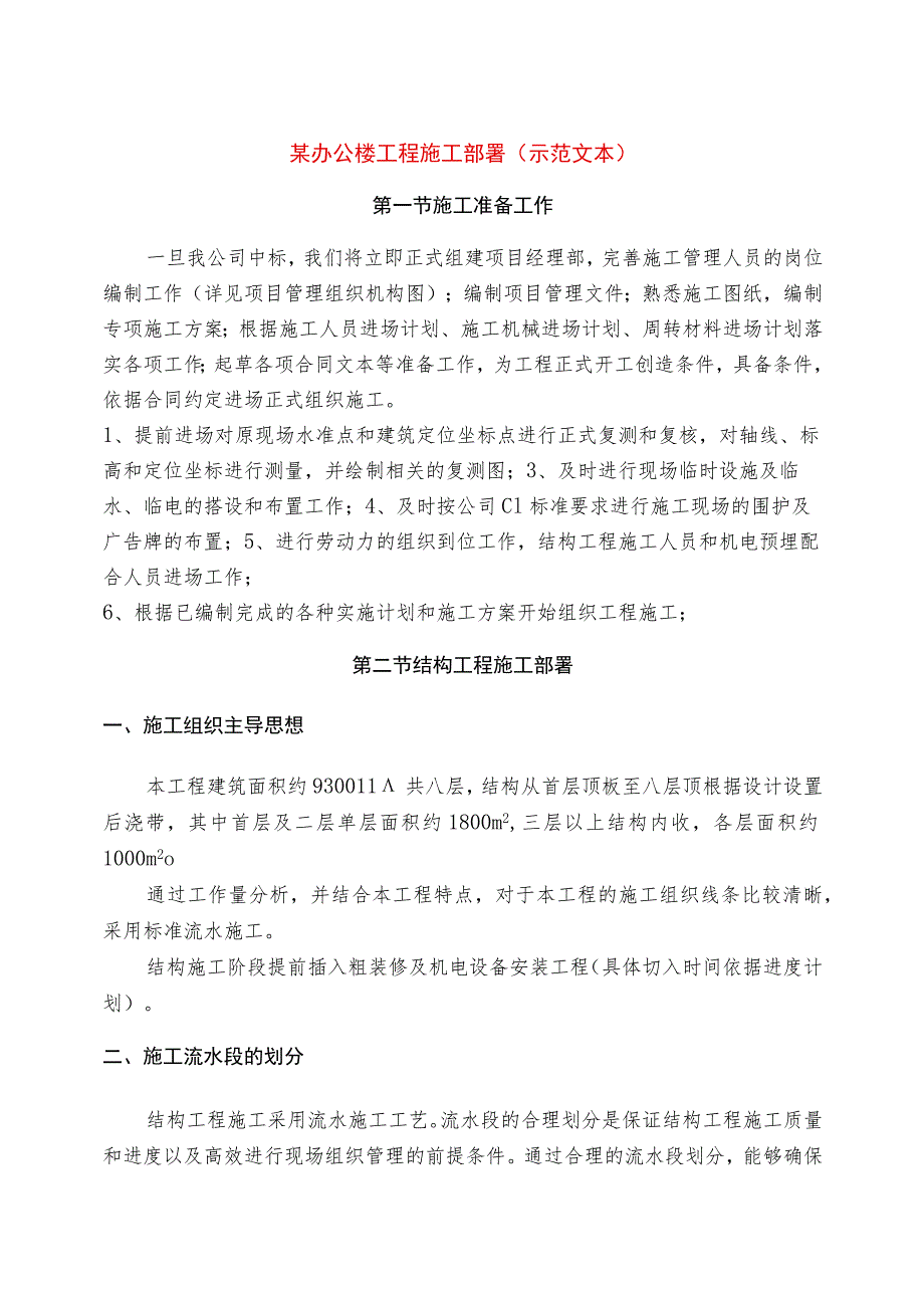 某办公楼工程施工部署(示范文本)_第1页