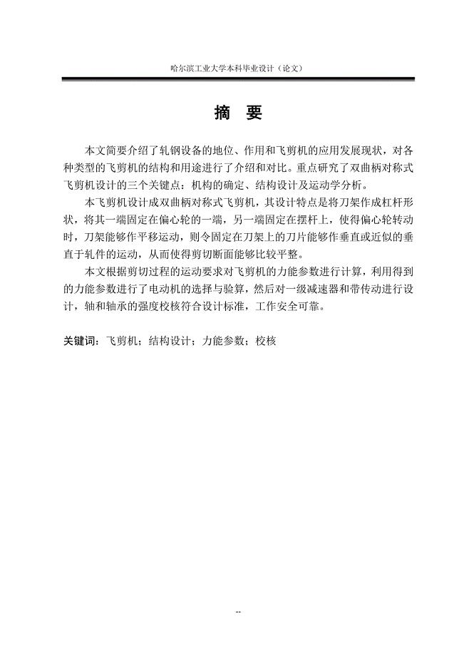 飞剪机结构设计毕业论文.doc