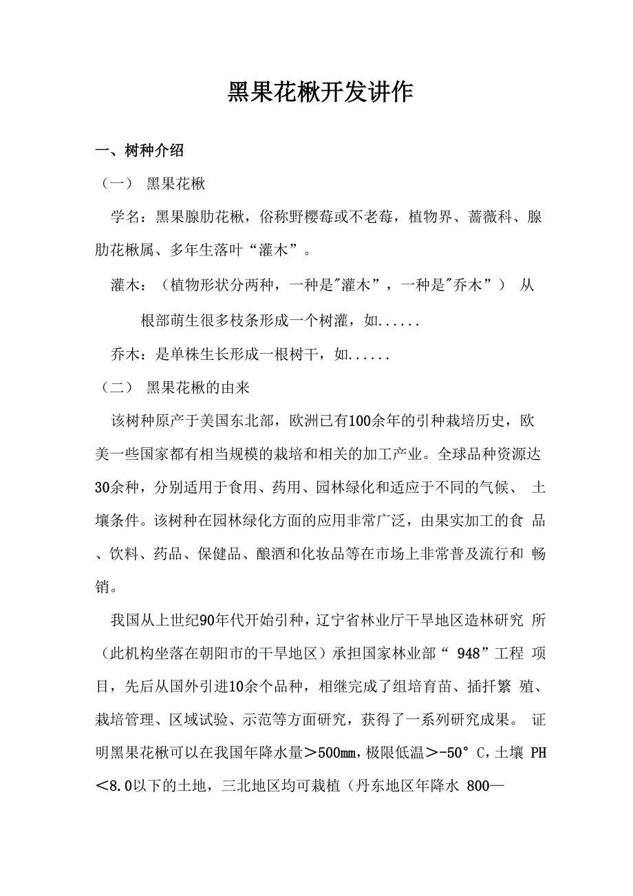 黑果花楸开发讲作_第1页