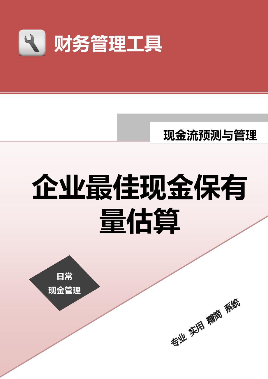 企业最佳现金保有量估算（天选打工人）.docx_第1页