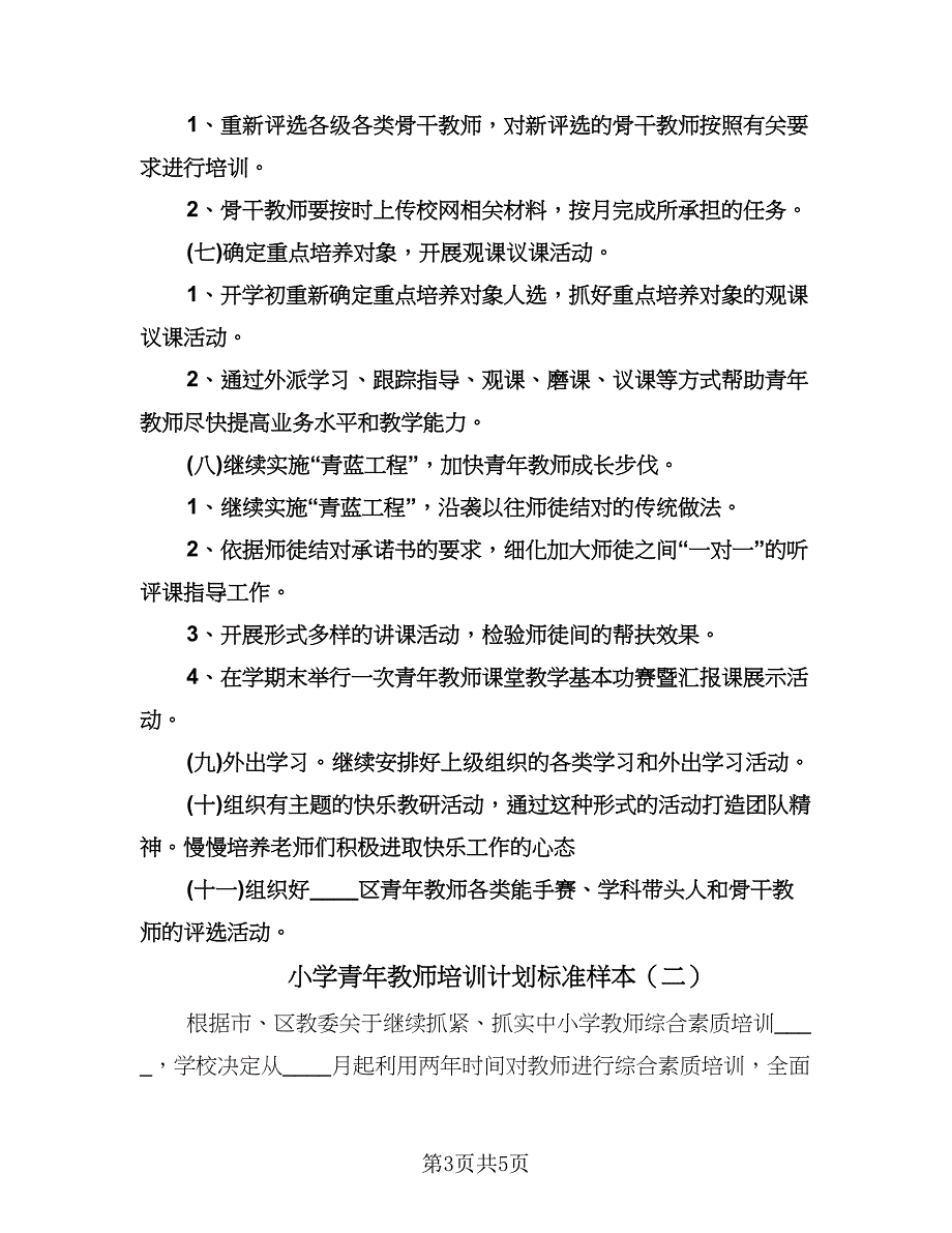 小学青年教师培训计划标准样本（2篇）.doc_第3页