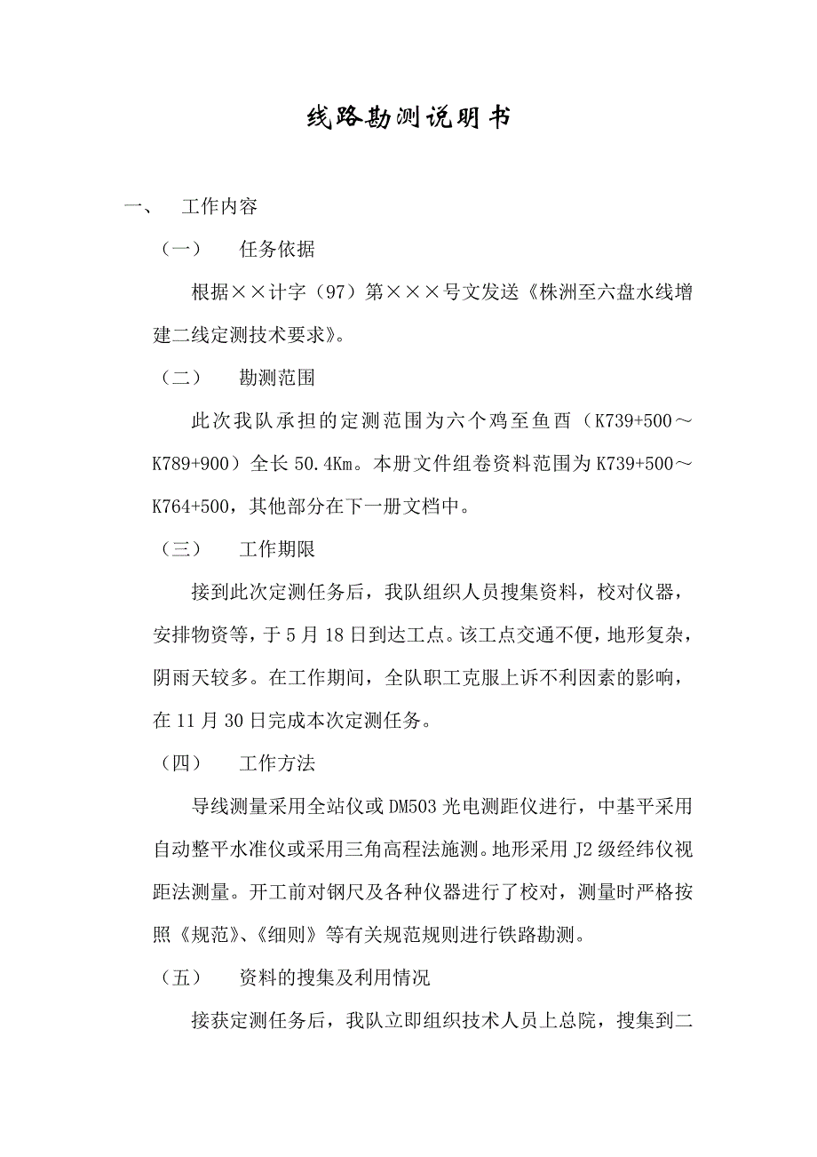 线路勘测说明书.doc_第1页