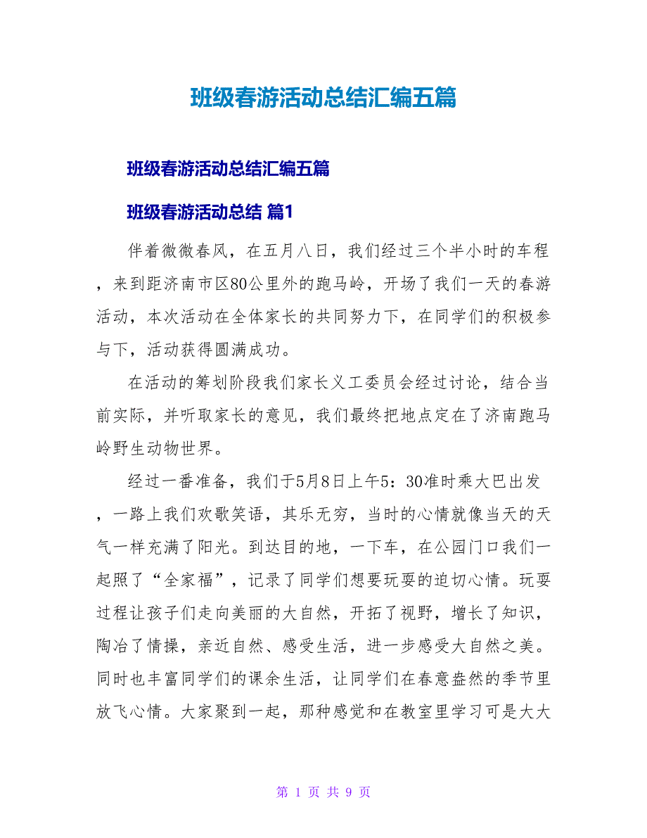 班级春游活动总结汇编五篇.doc_第1页