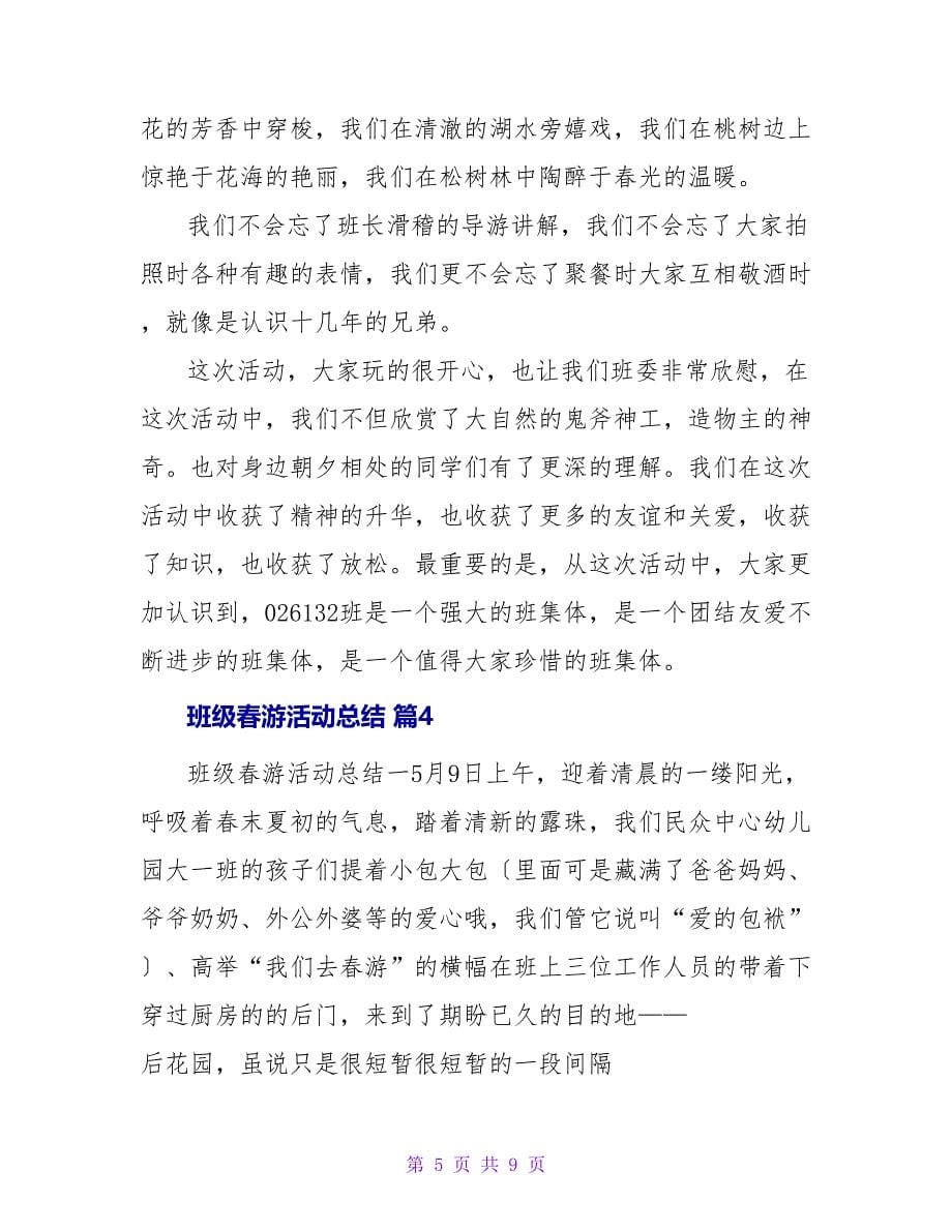 班级春游活动总结汇编五篇.doc_第5页