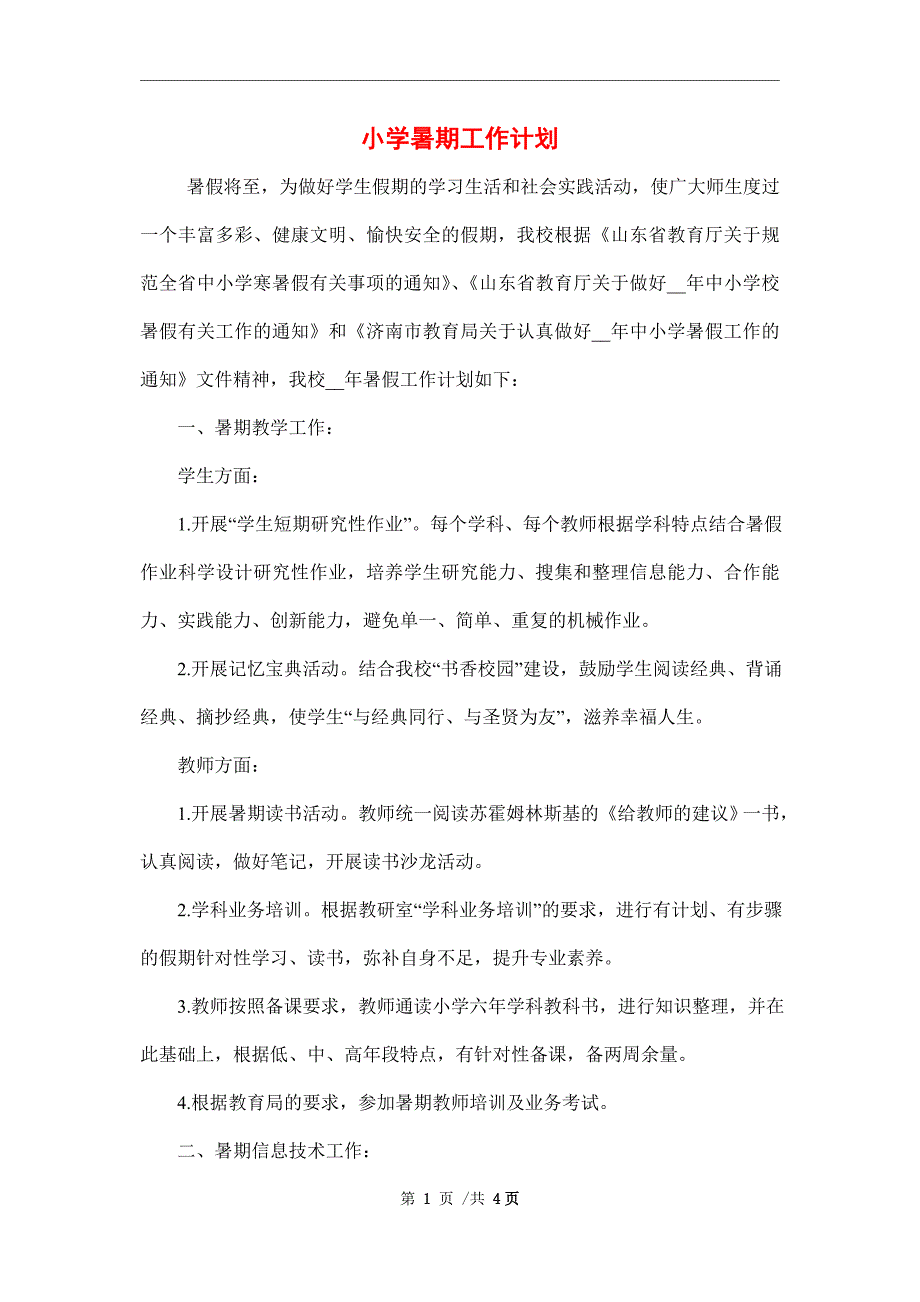 2022年小学暑期工作计划范文_第1页