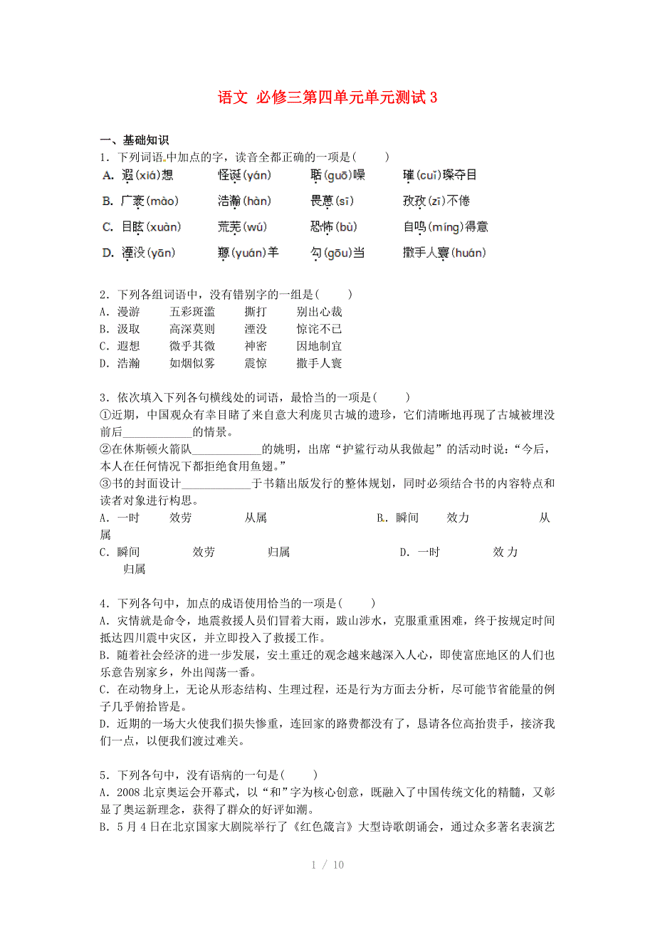 2015年高中语文第四单元单元测试3新人教版必修Word版_第1页